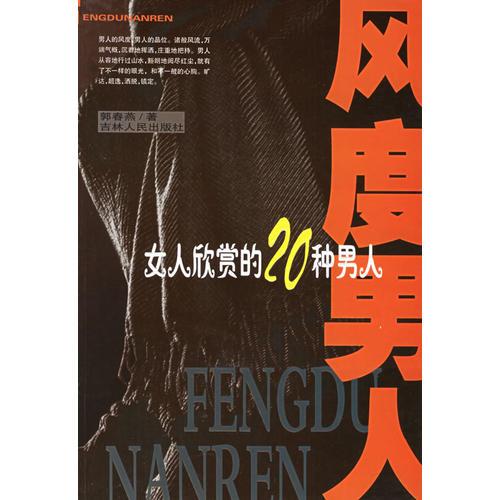 风度男人：女人欣赏的20种男人