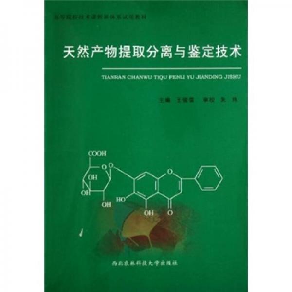 高等院校技术课程新体系试用教材：天然产物提取分离与鉴定技术