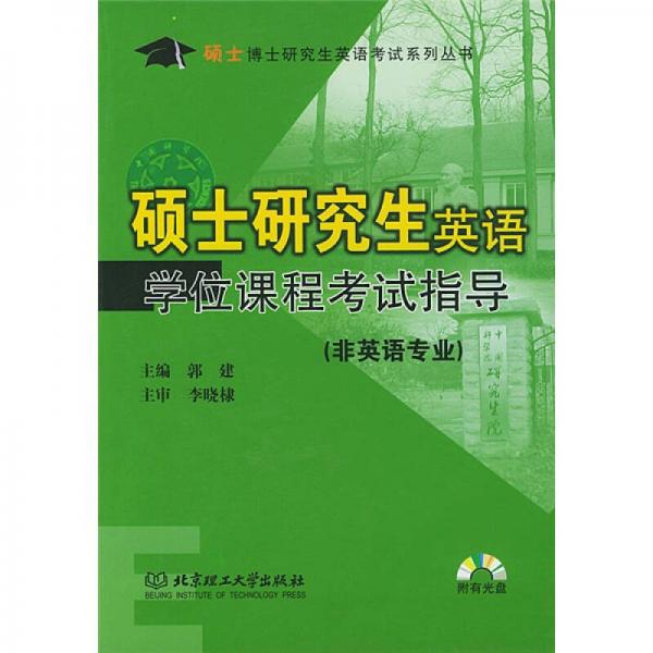 硕士博士英语考试指导系列丛书：硕士研究生英语学位课程考试指导（非英语专业）