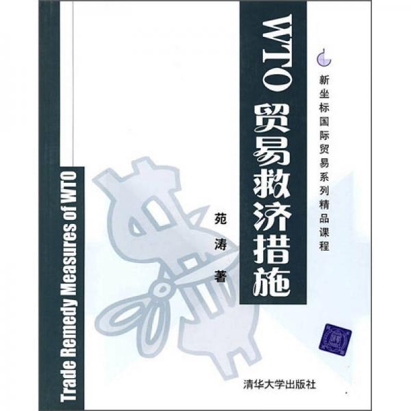 新坐标国际贸易系列精品课程：WTO贸易救济措施