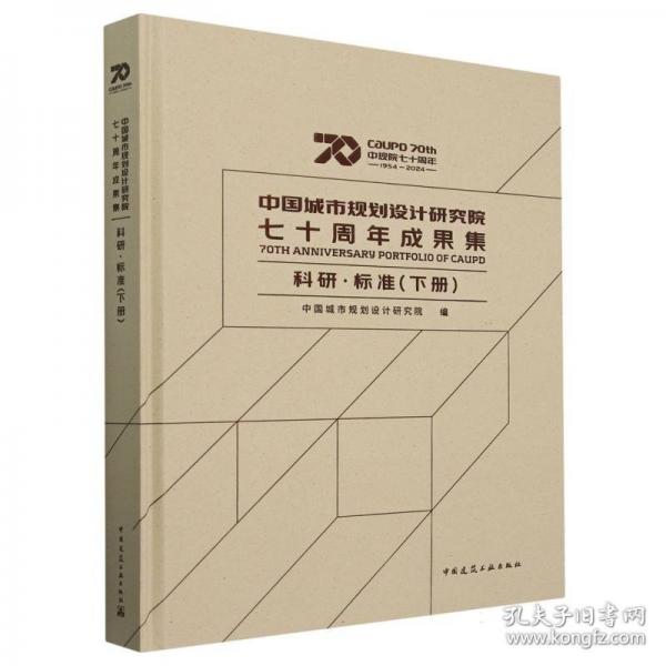 中國城市規(guī)劃設(shè)計研究院七十周年成果集 科研·標準（下冊）