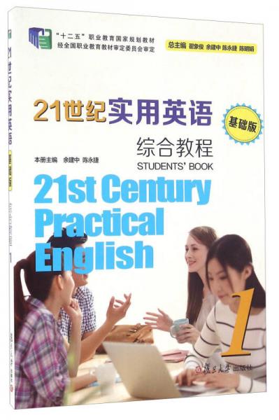 21世纪实用英语（基础版）综合教程