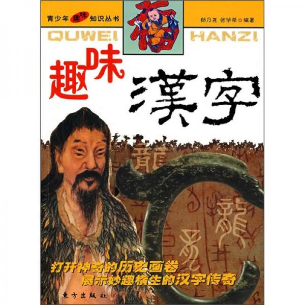 趣味漢字