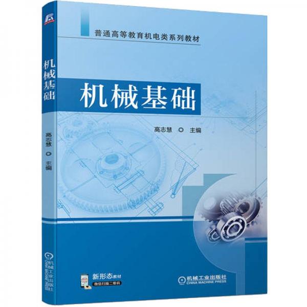 機械基礎(chǔ)