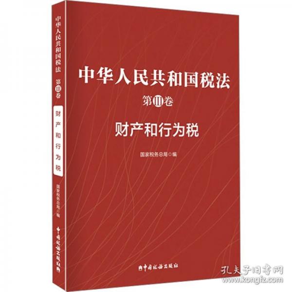 中華人民共和國稅法 第Ⅲ卷
