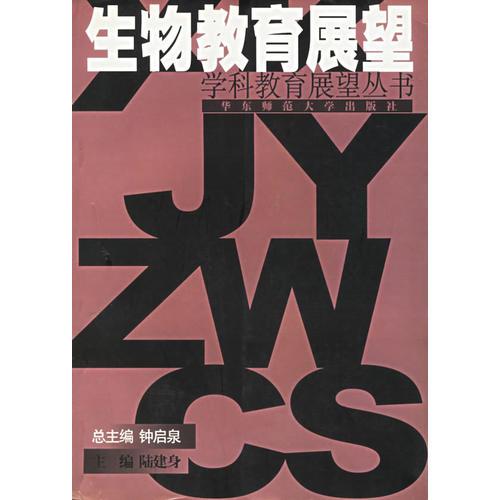 生物教育展望--學(xué)科教育展望叢書