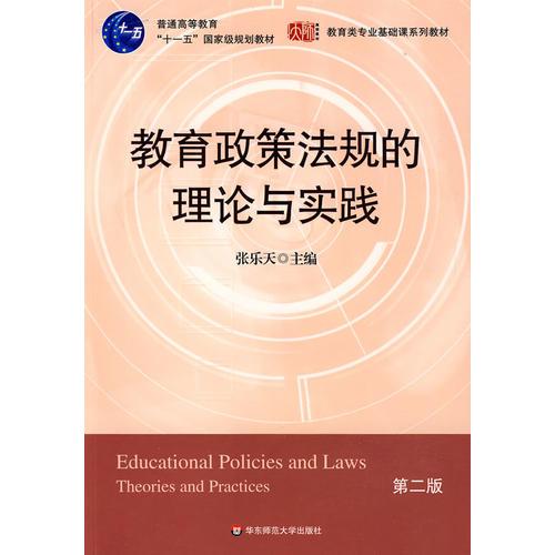 教育政策法規(guī)的理論與實踐
