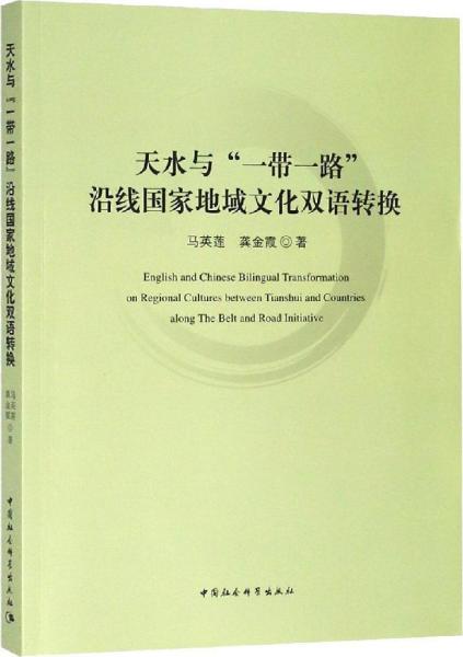 天水與一帶一路沿線國家地域文化雙語轉(zhuǎn)換 