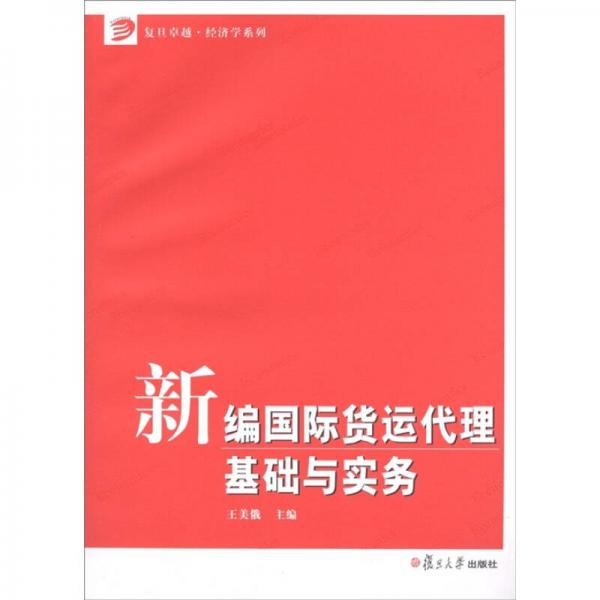 新編國際貨運代理基礎(chǔ)與實務(wù)