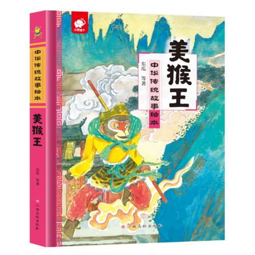 中華傳統(tǒng)故事繪本-美猴王