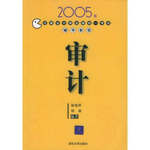 2005年注册会计师全国统一考试辅导教程——审计