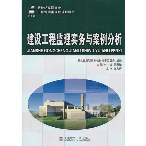 建設(shè)工程監(jiān)理實(shí)務(wù)與案例分析
