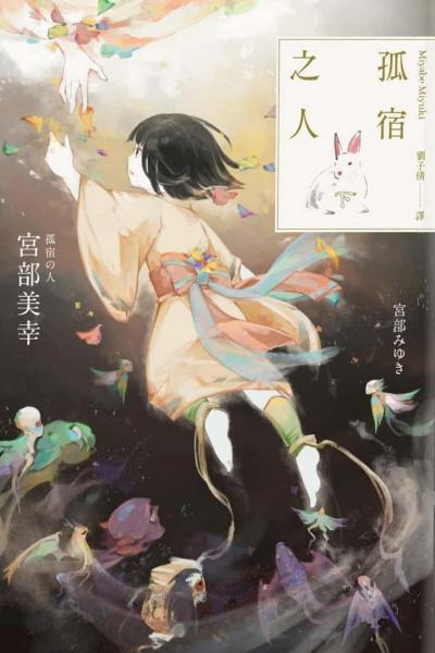 孤宿之人（下）