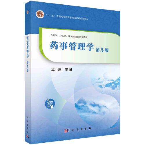 藥事管理學(xué)（第5版）孟銳等著
