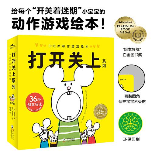 打開關(guān)上系列：0-3歲動(dòng)作游戲繪本（全3冊(cè)，百班千人幼兒研究院院長孫莉莉推薦，保育園指定用書）