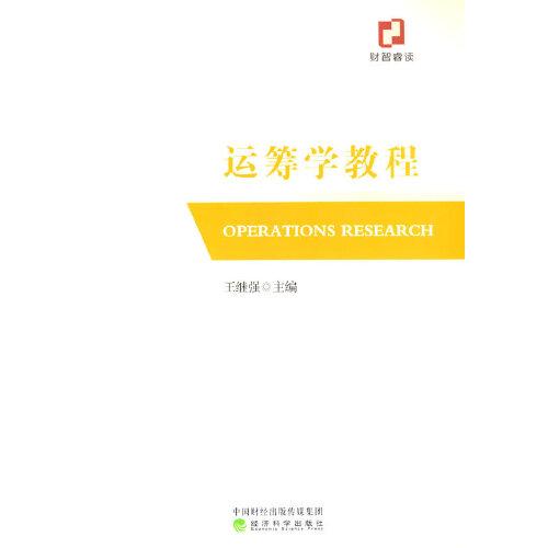 運(yùn)籌學(xué)教程
