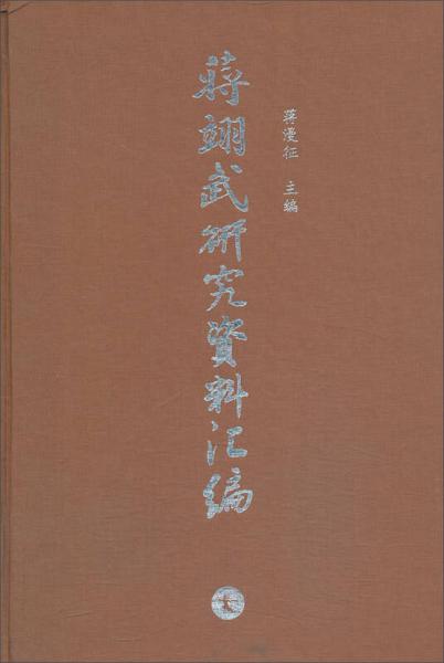 蔣翊武研究資料匯編