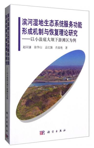 濱河濕地生態(tài)系統(tǒng)服務(wù)功能形成機(jī)制與恢復(fù)理論研究：以小浪底大壩下游灘區(qū)為例