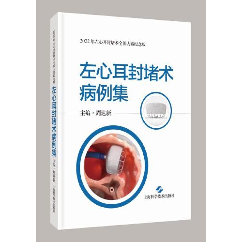 左心耳封堵術(shù)病例集