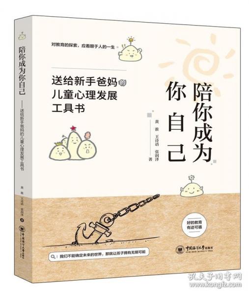 陪你成為你自己——送給新手爸媽的兒童心理發(fā)展工具書