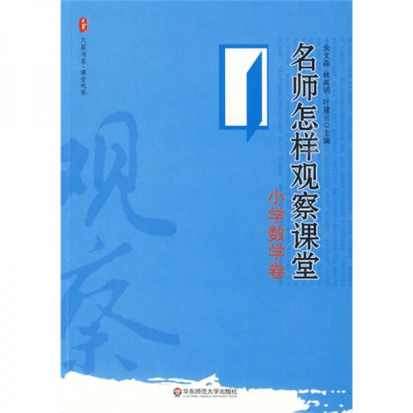 名師怎樣觀察課堂（小學(xué)數(shù)學(xué)卷）