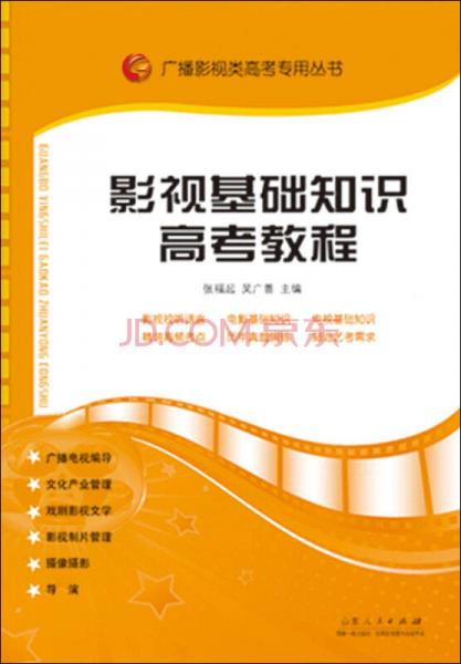 廣播影視類高考專用叢書：影視基礎知識高考教程