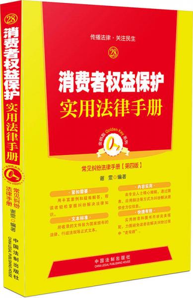 消费者权益保护实用法律手册