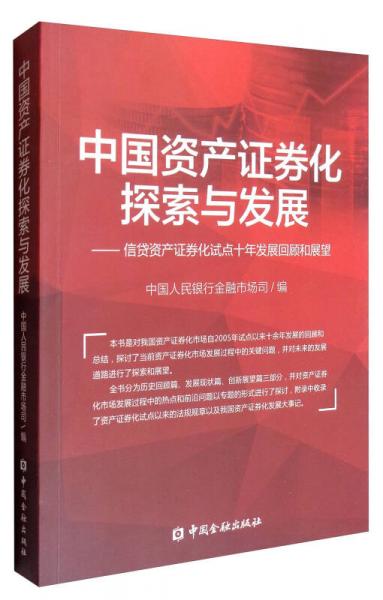 中国资产证券化探索与发展：信贷资产证券化试点十年发展回顾和展望