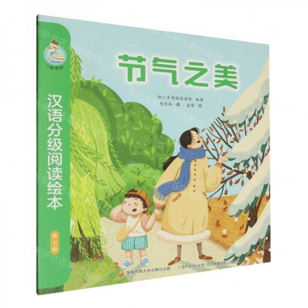 節(jié)氣之美/一閱而起漢語(yǔ)分級(jí)閱讀繪本