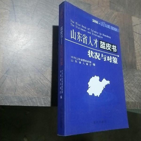 山東省人才藍(lán)皮書(shū).2006.狀況與對(duì)策