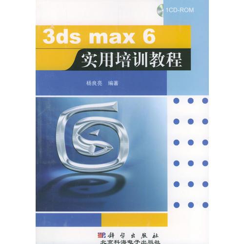3ds max 6實(shí)用培訓(xùn)教程