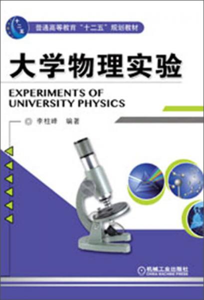 普通高等教育“十二五”规划教材：大学物理实验