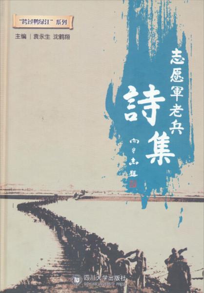 志愿軍老兵詩集