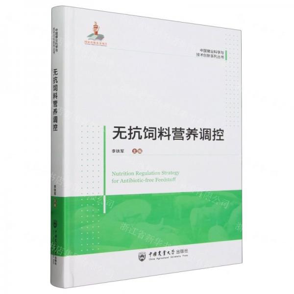 無抗飼料營養(yǎng)調(diào)控(精)/中國豬業(yè)科學(xué)與技術(shù)創(chuàng)新系列叢書