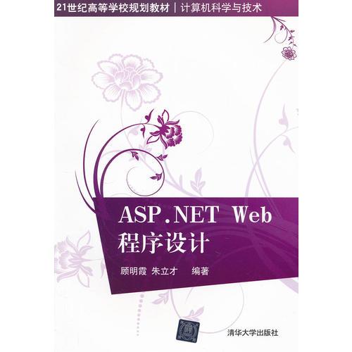 ASP.NET Web程序設(shè)計(jì)（21世紀(jì)高等學(xué)校規(guī)劃教材·計(jì)算機(jī)科學(xué)與技術(shù)）