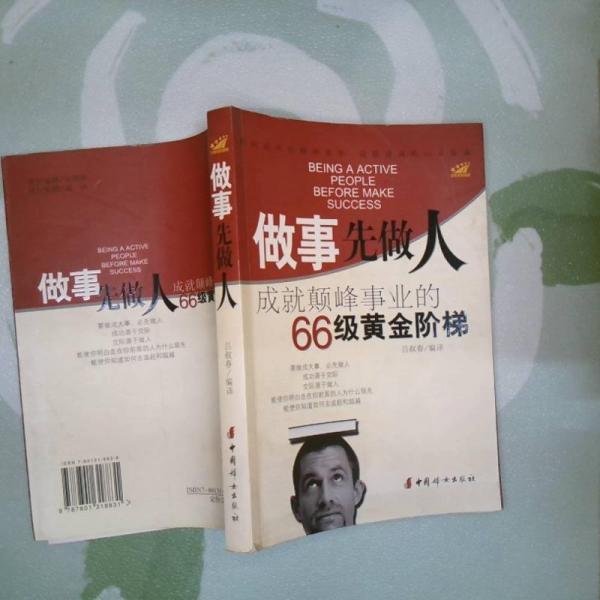 做事先做人:成就顛峰事業(yè)的66級黃金階梯:五星級超越版