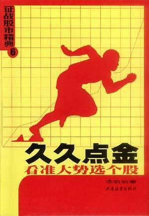 久久點(diǎn)金--看準(zhǔn)大勢(shì)選個(gè)股