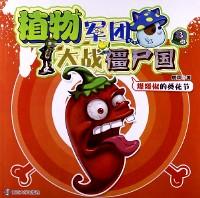 植物軍團(tuán)大戰(zhàn)僵尸國 . 3 : 爆爆椒的葵花節(jié)