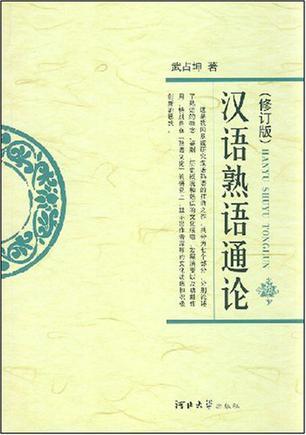 漢語熟語通論