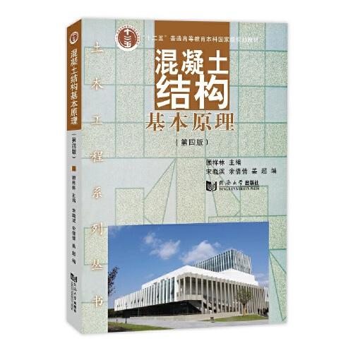 混凝土結(jié)構(gòu)基本原理（第四版）