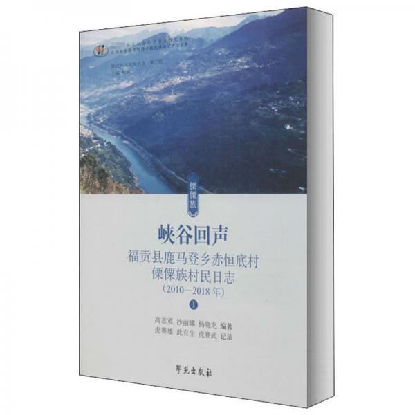 峽谷回聲:福貢縣鹿馬登鄉(xiāng)赤恒底村傈僳族村民日志