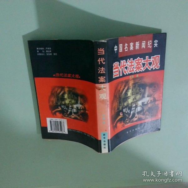 當(dāng)代法案大觀:中國名案新聞紀(jì)實