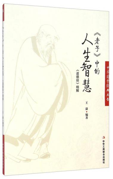 中华国学经典丛书·老子中的人生智慧：道德经精解