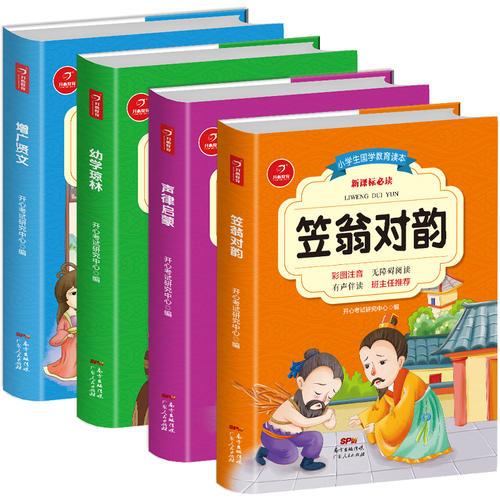 笠翁對韻+聲律啟蒙+幼學(xué)瓊林+增廣賢文小學(xué)語文叢書 兒童國學(xué)經(jīng)典啟蒙 