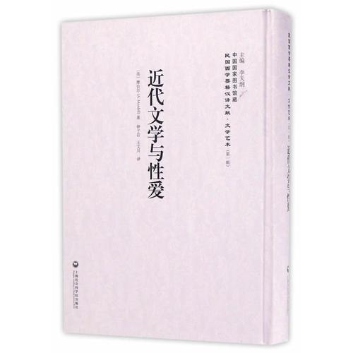 近代文學與性愛 ——民國西學要籍漢譯文獻·文學藝術(shù)