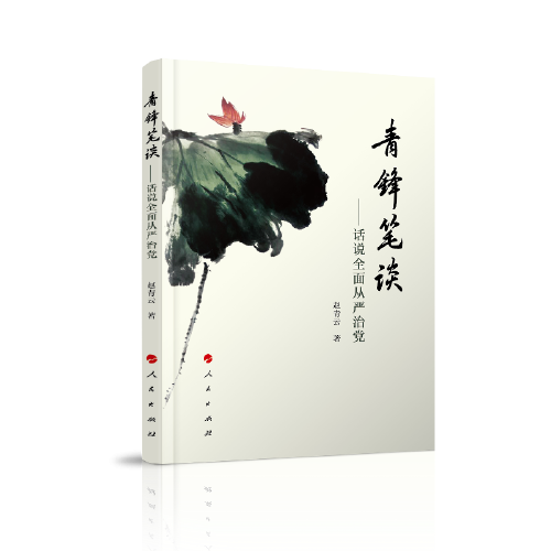 青鋒筆談——話說全面從嚴(yán)治黨