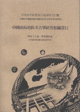 中國南海地區(qū)考古學研究相關(guān)書目