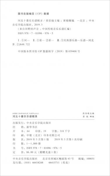 河北十番乐乐谱辑录