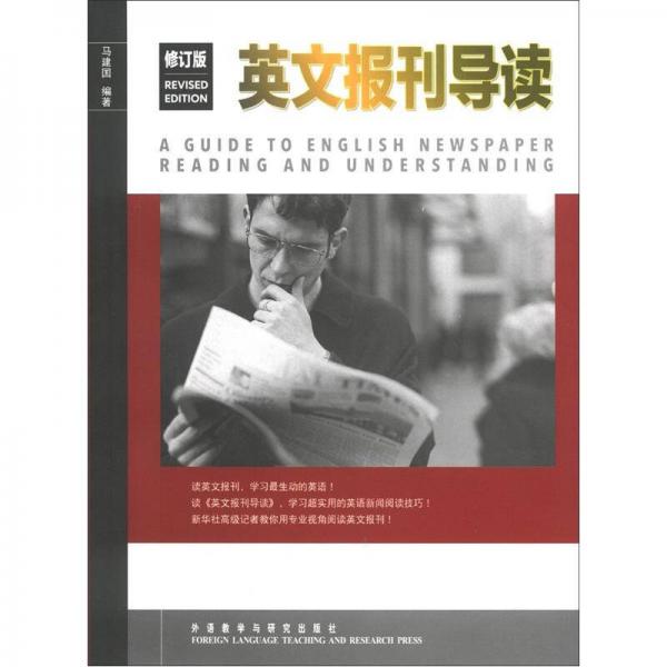 英文報刊導讀（修訂版）