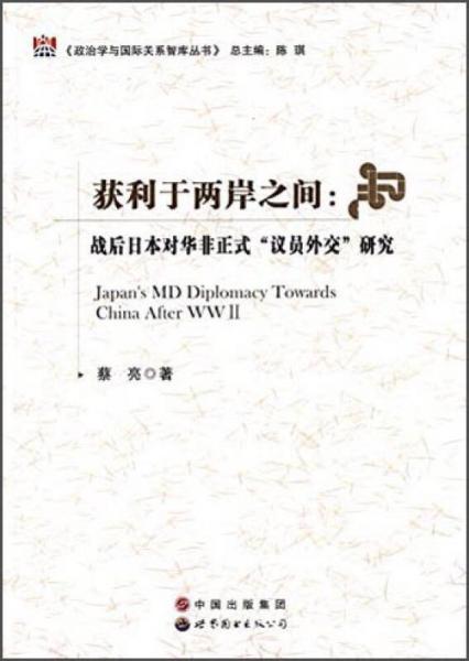 政治学与国际关系智库丛书·获利于两岸之间：战后日本对华非正式“议员外交”研究